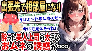 【2ch馴れ初め】美人熟女上司と2人きりでの泊り出張でまさかの相部屋。夜な夜な泥酔した彼女の浴衣からデカメロンがこぼれていたのを凝視してしまった結果【ゆっくり】 3