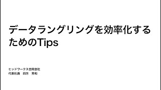 Exploratory勉強会 #19：データラングリングを効率化するためのTips