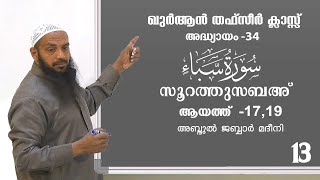 സൂറത്തുസബഅ് | അദ്ധ്യായം -34 | ആയത്ത് -17, 19 | അബ്ദുൽ ജബ്ബാർ മദീനി