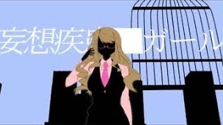 妄想疾患■ガール／歌ってみた【ゆきむら。】