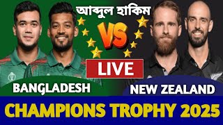 বাংলাদেশ বনাম নিউজিল্যান্ড, লাইভ দেখি | Bangladesh vs New Zealand Live Champions Trophy BAN vs NZ k