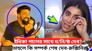 ইধিকা পালের সঙ্গে ঘনিষ্ঠ দেব,😥কাঁদতে কাঁদতে সম্পর্ক ভাঙলো রুক্মিণী!!😥Dev। রুক্মিণীর। I dhika Paul