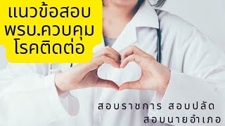 เฉลยแนวข้อสอบ พระราชบัญญัติควบคุมโรค  #สอบปลัดอำเภอ #สอบนายอำเภอ  #สอบความรู้ทั่วไป