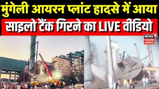 Mungeli Iron Factory Disaster : आयरन प्लांट हादसे में सामने आया साइलो टैंक गिरने का LIVE वीडियो |Top