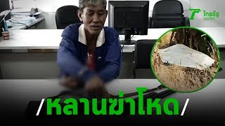 หลานฆ่าโหด อาพิการ-ฉุนไม่ให้เงินกินเหล้า | 11-03-63 | ข่าวเช้าหัวเขียว