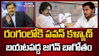 రంగంలోకి పవన్ కళ్యాణ్.. బయటపడ్డ జగన్ బాగోతం | Pawan kalyan | YS Jagan | Mahaa Vamsi