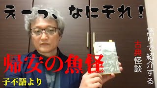 えーっ、なにそれ！　不意を衝かれる「帰安の魚怪」（語りで紹介する古典怪談）