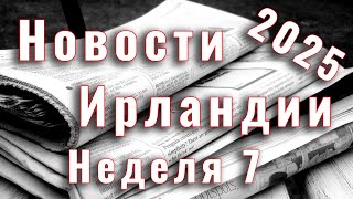 Новости Ирландии. 2025. Неделя 7