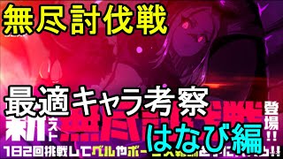 【マジカミ】無尽討伐戦で有能キャラ発掘　ダメージ検証　はなび編【無課金】