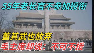 55年得知老长官不参加授衔，董其武也放弃，毛主席却说：不可不授【风云话史斋】#近代史  #历史  #中国