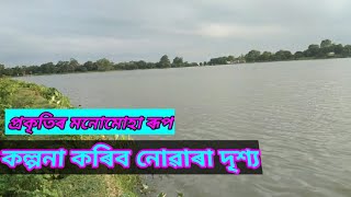 দৰং জিলাৰ ইতিহাস ।সাগৰ সদৃশ পুখুৰীটো।মোৰ প্ৰথমতো vlog প্ৰকৃতিৰ সৈতেMy first vlog Darrang, Mangaldoi