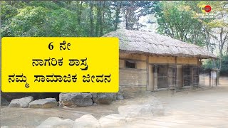 6 ನೇ ನಾಗರಿಕ ಶಾಸ್ತ್ರ ನಮ್ಮ ಸಾಮಾಜಿಕ ಜೀವನ