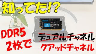 知ってた!?DDR5メモリは1枚でデュアルチャネル!メモリ2枚でクアッドチャネル