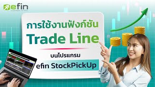 เปลี่ยนวิธีการซื้อขายหุ้นด้วยฟังก์ชัน Trade Line บน efin StockPickUp