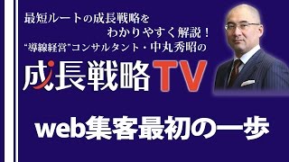 集客を仕組み化するweb集客の最初の一歩／ネット集客【成長戦略TV第27回】