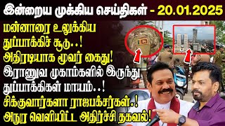 காலைநேர செய்திகள்- 20.01.2025 | Sri Lanka Tamil News | Morning News Sri Lanka | #JaffnaNews