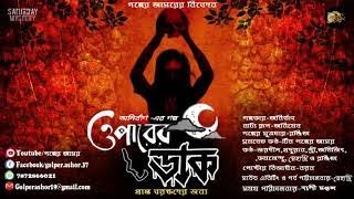 ওপারের ডাক || OPARER DAAK || Anirban Bhattacharya || #golperashor #bengaliaudiostory