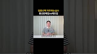 업종선택 자주하는 실수 - 전자상거래 소매업 VS 제조업