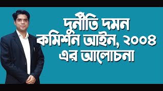 দুর্নীতি দমন কমিশন আইন, ২০০৪, anti corruption commission act 2004.