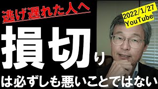 逃げ遅れた人へ。損切りは必ずしも悪いことではない【米国株じっちゃま切り抜き動画】