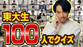 東大生100人集めてクイズ出してみた