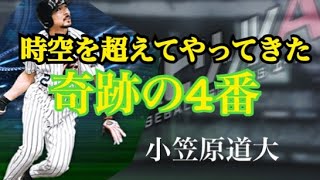 【プロスピA】時空を超えてフルスイング小笠原道大目指せ場外ホームラン