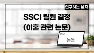 SSCI 팀원 결정(이혼 관련 논문)(part. 논문)