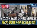 22:27花蓮5.4極淺層震 最大震度4級全台有感｜TVBS新聞