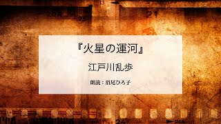 【朗読】江戸川乱歩『火星の運河』　朗読：沼尾ひろ子