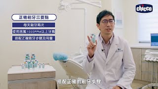 chicco 兒童木醣醇含氟牙膏│乳牙保健有撇步，醫親授選對「兒童牙膏」是關鍵！