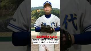 高校野球あるある【強豪クラブ出身というだけで騒がれるけど大したことない新入生】#shorts#高校野球#甲子園#熱闘甲子園#高校球児