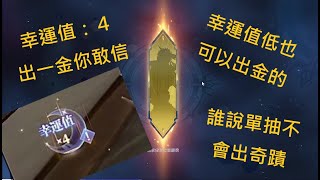 【斗羅大陸3D 魂師對決】小九手遊／幸運值４出一金你敢信／誰說幸運值低不會出金的／單抽也能出奇蹟／歐氣爆發／#單抽出奇蹟