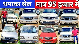 मात्र 95,000 में । स्कॉर्पियो,बोलेरो,Omni,Alto | Second Hand Car Ranchi Jharkhand | Sumit Vlogs