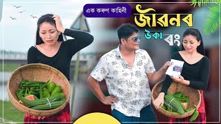 জীৱনৰ উকা ৰং 😢 | ( A heart touching Story of a poor teenage ) | Comedy Axom