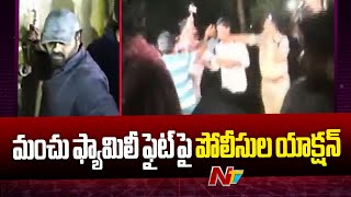 మంచు ఫ్యామిలీ ఫైట్ పై పోలీసుల యాక్షన్ |  Big Fight In Manchu Family | Special Report | Ntv