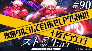 【ダルシム】今さら初プレイ　まったりスト5配信　その９０B【実況】