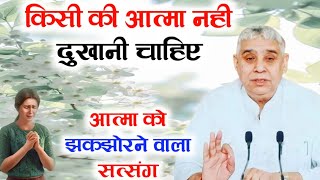 किसी की आत्मा नही दिखानी चाहिए आत्मा गदगद करने वाला सत्संग - संत रामपाल जी सत्संग | Lord Kabir