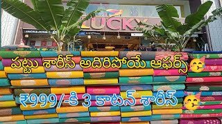 #Luck Shopping Mall 🥳₹999/-కి 3 కాటన్ శారీస్🥳 అదిరిపోయే పట్టు శారీస్ ఆఫర్స్ 🥳🥳#Offers 🥳