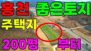 200평대 전원주택지 추천ㅣ남춘천산업단지5분거리 홍천강 5분 거리 조용한마을