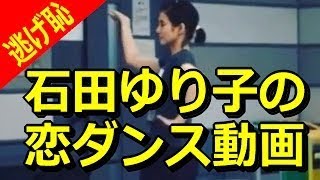 【逃げ恥】石田ゆり子の恋ダンス動画が大反響（インスタグラムより）