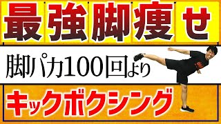 【6分だけの有酸素運動🔥】脚痩せ専用キックボクシングエクササイズ!!お家で蹴ってストレス発散!!!ガチの 脂肪燃焼 !!外出不要!!【 ダイエット ボクササイズ 】