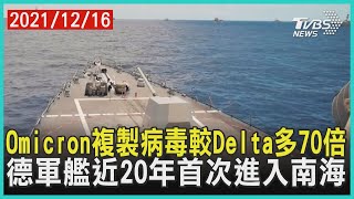 Omicron複製病毒較Delta多70倍   德軍艦近20年首次進入南海 | 十點不一樣 20211216