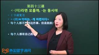 [TOPIK韩语高级必备语法] 第四十三课 -(이)라면 모를까, -는 동시에