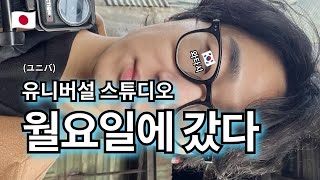 월요일에 갔다! 오사카 유니버설 스튜디오 재팬🈷️🌏 | 해리포터 월드 | 미니언 파크 | 원더랜드 | 쥬라기 공원 | 할리우드 | 오사카에서 유니버설 가기 【🇰🇷혼자일본🇯🇵】