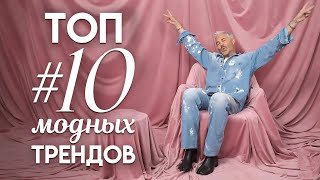 ТОП #10 модных ТРЕНДОВ сезона осень-зима 2023 / Александр Рогов