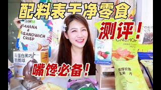 绝了！全网爆火20+款配料表比脸干净的健康零食测评！