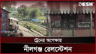 ট্রেনের অপেক্ষায় নীলগঞ্জ রেলস্টেশন | Kishoreganj | Railway Station | Desh TV