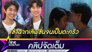 ซังมิน-เพชร การันตีความฟิน ซังมินดินเหนียว Ep.5 เสริฟ์เลิฟซีนจุก (คลิปจัดเต็ม)