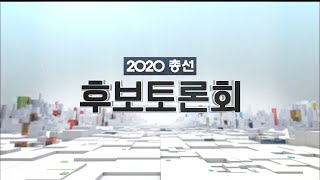 [2020총선] 국회의원 선거 논산계룡금산 선거구 후보 토론회