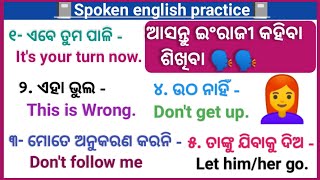 ଅତି ସହଜରେ ଇଂରାଜୀ ଶିଖନ୍ତୁ | spoken english in odia | learn spoken english through odia language